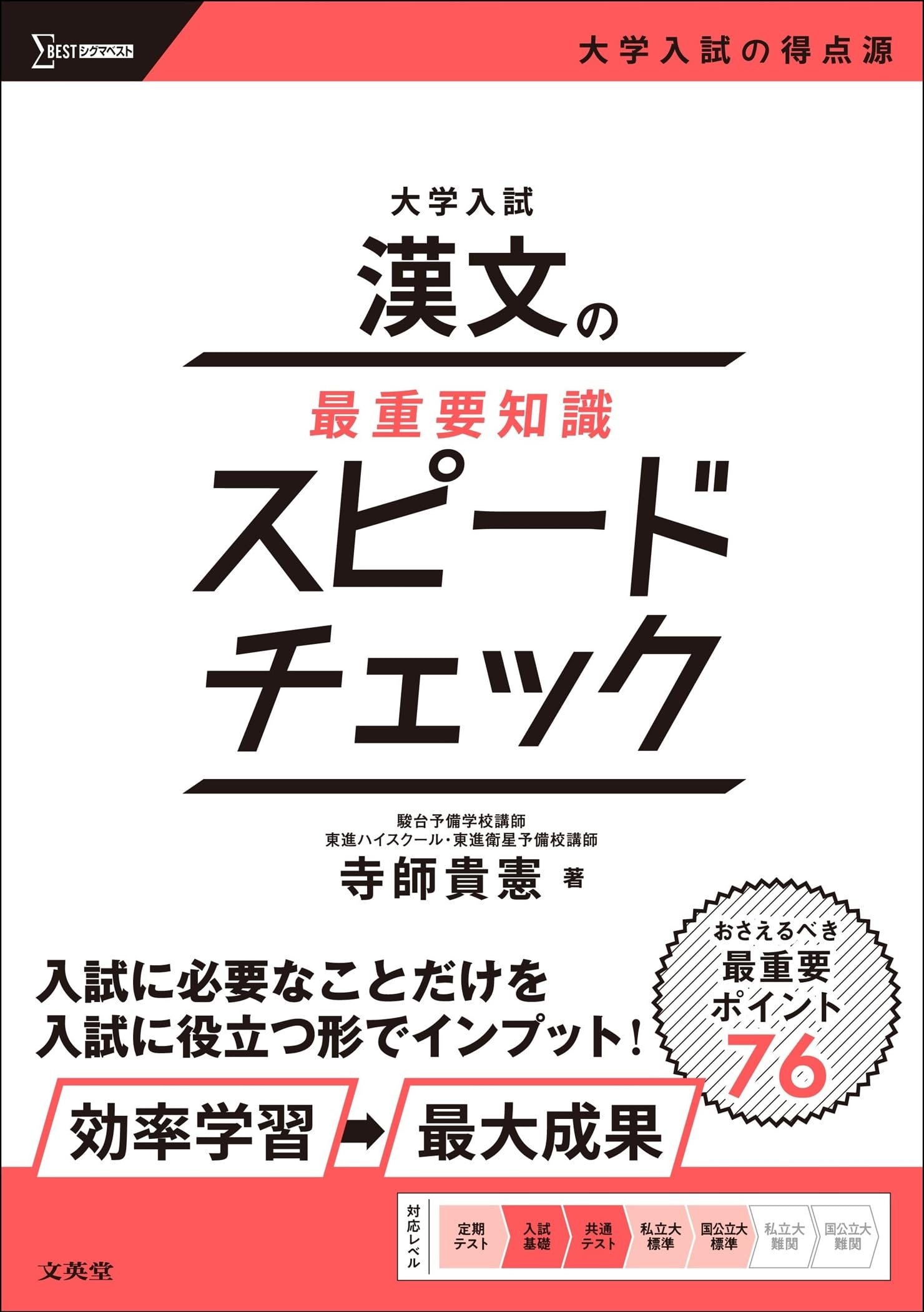 大学入試 漢文の最重要知識スピードチェック (シグマベスト) | 寺師